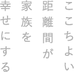 ここちよい距離感が家族を幸せにする