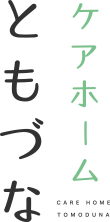 菊池市 老人ホーム ケアホーム ともづな